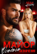 Обложка книги "Майор особого назначения"