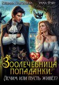 Обложка книги "Зоолечебница попаданки. Лечим, или пусть живет?"
