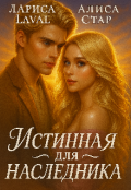 Обложка книги "Истинная для наследника"