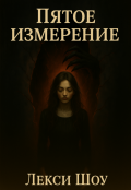 Обложка книги "Пятое измерение"