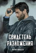 Обложка книги "Свидетель разложения"