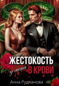 Обложка книги "Жестокость у меня в крови"