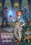 Обложка книги "Сковорода и приворот"
