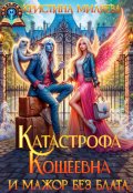 Обложка книги "Катастрофа Кощеевна и мажор без блата"