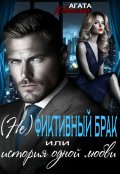 Обложка книги "(не)фиктивный брак или история одной любви"