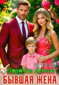 Обложка книги "Бывшая жена. Вернуть семью"