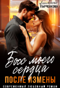 Обложка книги "Босс моего сердца. После измены"