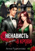 Обложка книги "Ненависть у меня в крови"