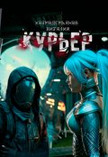 Обложка книги "Курьер"