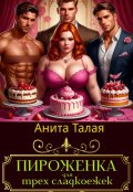 Обложка книги "Пироженка для трех сладокежек"