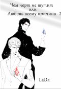 Обложка книги "Чем черт не шутит или любовь всему причина 2"
