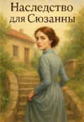 Обложка книги "Наследство для Сюзанны ."