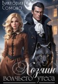 Обложка книги "Хозяин Волчьего утеса"