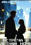 Обложка книги "Встреча в летнюю ночь"