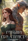 Обложка книги "Рабыня его страсти"