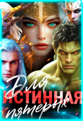 Обложка книги "Истинная для пятерых. Ядовитая страсть Суи"