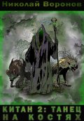 Обложка книги "Китан 2: Танец на костях"