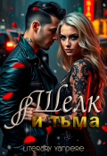 Обложка книги "Шелк и тьма"