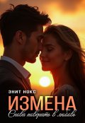 Обложка книги "Измена. Снова поверить в любовь"