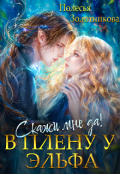 Обложка книги "В плену у эльфа. Скажи мне да!"