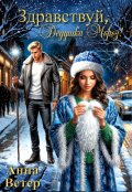 Обложка книги "Здравствуй, Дедушка Мороз!"
