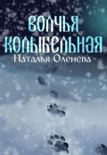 Обложка книги "Волчья колыбельная. Стих."