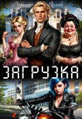 Обложка книги "Загрузка"