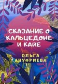 Обложка книги "Сказание о Кальцедоне и Кайе"