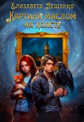 Обложка книги "Картина маслом на холсте"