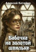 Обложка книги "Бабочка на золотой шпильке"