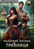 Обложка книги "Медвежий капкан. Травница"