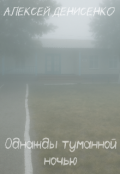 Обложка книги "Однажды туманной ночью "