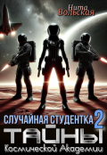 Обложка книги "Случайная студентка 2. Тайны Космической Академии"