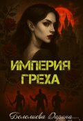 Обложка книги "Империя греха"