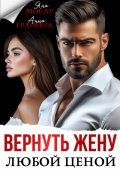 Обложка книги "Вернуть жену любой ценой"