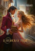 Обложка книги "В поисках тебя"