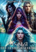 Обложка книги "Мужья по принуждению"