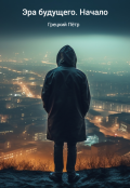 Обложка книги "Эра будущего. Начало"