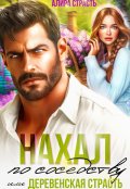 Обложка книги "Нахал по соседству, или деревенская страсть"