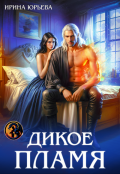 Обложка книги "Дикое пламя"