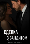 Обложка книги "Сделка с бандитом : помоги мне"