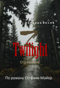 Обложка книги "Отражение 3. Сумерки"