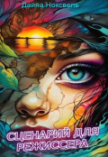 Обложка книги "Сценарий для режиссера "