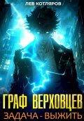 Обложка книги "Граф Верховцев. Задача - выжить"