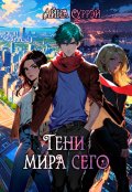 Обложка книги "Тени мира сего"