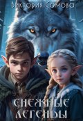 Обложка книги "Снежные легенды"