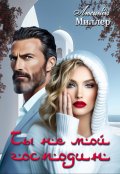 Обложка книги "Ты не мой господин"