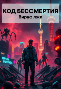 Обложка книги "Код Бессмертия: Вирус Лжи"