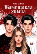 Обложка книги "Вампирская химия"