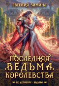 Обложка книги "Последняя ведьма королевства"
